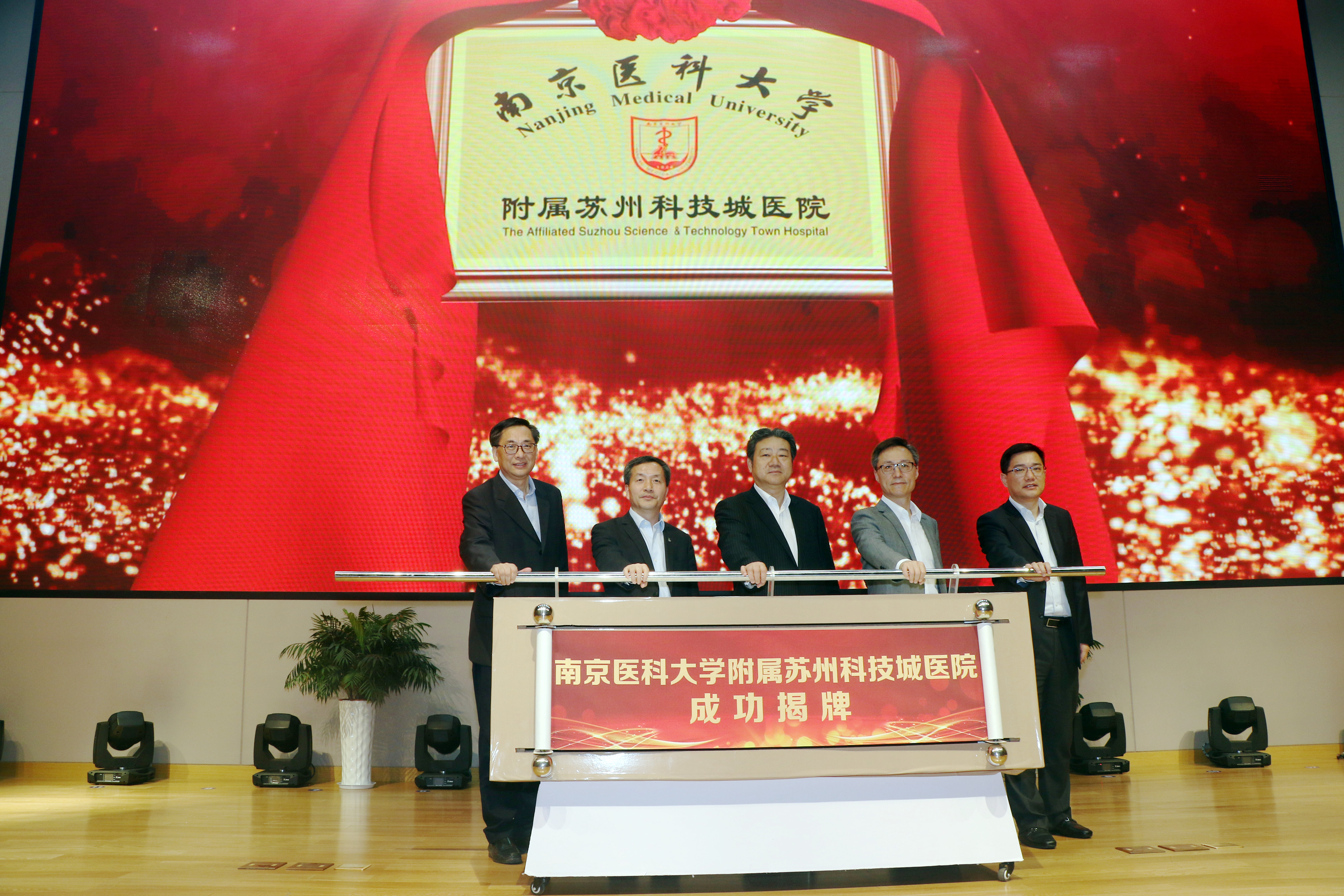 我校附属苏州科技城医院签约暨揭牌仪式举行